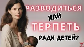 Нарцисс и общие дети. Развод с нарциссом.