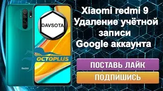 Xiaomi redmi 9 Удаление учётной записи Google аккаунта