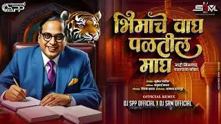 भीमाचे वाघ पाळतील माघ | Bhimache Wagh Palatil Magh | Kadubai Kharat | OFFICIAL REMIX | BHIMJAYANTI