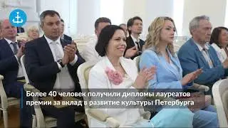 Награждение выдающихся деятелей искусства в СПб, 2024 г.