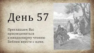 День 57 - ( Исх 39; Исх 40; Пс 102; 1 Кор 10 )
