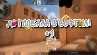 до глобала с софтом!#1 | grape cheat | 0.19.4 легит катка