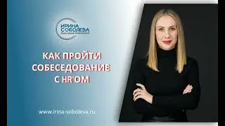 Как пройти собеседование с HR'ом