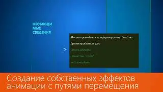 PowerPoint Создание собственных эффектов анимации с путями перемещения