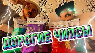 ВПЕРВЫЕ ПРОБУЕМ ЧИПСЫ SAVOURSMITHS