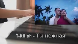 T-killah (Текила) - Ты нежная (piano)