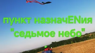 пункт назначENия: 