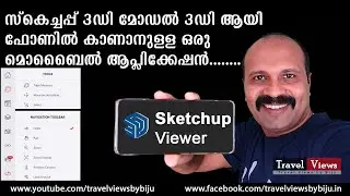 Sketchup viewer tutorial | sketchup 3ഡി മോഡൽ 3ഡി ആയിത്തന്നെ മൊബൈൽ ഫോണിൽ കാണാനുള്ള ഒരു അപ്ലിക്കേഷൻ😱