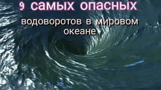 9 самых опасных водоворотов в мировом океане