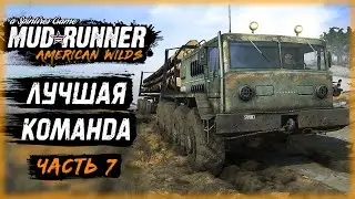 ЛУЧШАЯ КОМАНДА ЛЕСОВОЗОВ! ВАЛИМ ЛЕС НА ДАЛЕКОМ ОСТРОВЕ! | MudRunner ⭐ | (часть 7)