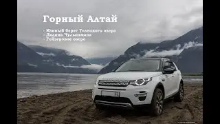 Горный Алтай в июле 2018 | Южный берег Телецкого, Долина Чулышмана, Гейзеровое озеро | Land Rover