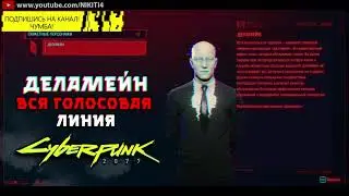 ДЕЛАМЕЙН || ВСЕ ФРАЗЫ - ВСЯ ГОЛОСОВАЯ ЛИНИЯ - ВСЯ РУССКАЯ ОЗВУЧКА Cyberpunk 2077
