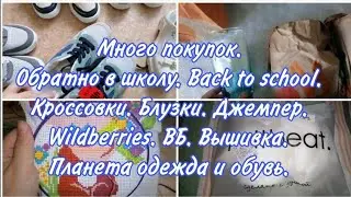 Много покупок. Кроссовки, одежда.Обзор покупок к школе.Back to school /Обратно в школу. Wildberries.