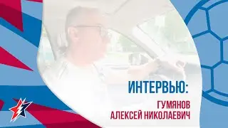 Время прощаться: Алексей Гумянов
