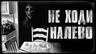 Страшные истории - НЕ ХОДИ НАЛЕВО. Страшилка на ночь.