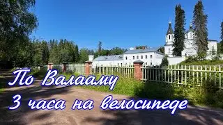 По Валааму 3 часа на велосипеде