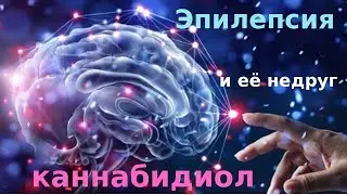 Эпилепсия у детей и каннабидиол