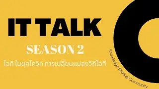 IT Talk Season2 ไอที ในยุคโควิท การเปลี่ยนแปลงวิถีไอที