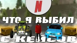 ВЫБИЛ УНИКАЛЬНЫЙ ТРАНСПОРТ  ИЗ КЕЙСОВ НА NEXT RP