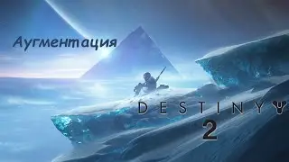 Destiny 2 Аугментация Экзонаука Брея
