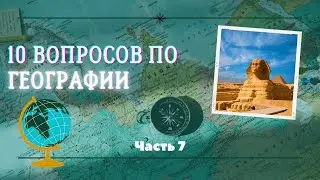 10 вопросов по географии.. Часть 7 #угадай