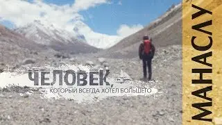 Фильм про горы ЧЕЛОВЕК, КОТОРЫЙ ВСЕГДА ХОТЕЛ БОЛЬШЕГО Часть 2 Манаслу 18+
