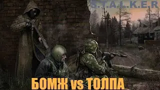 Бомж против толпы. ЧТО ЗА БОЙ!!! STALKER anomaly redux. Чуть не сгорело