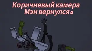 Коричневый камера Мэн вернулся 2 | #melonplaygroud
