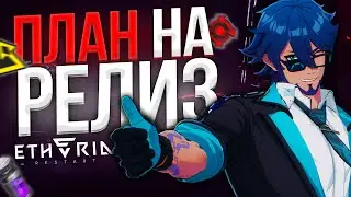 Что ДЕЛАТь в ПЕРВЫЕ ДНИ?! Мой ПЛАН на РЕЛИЗ | Etheria: Restart