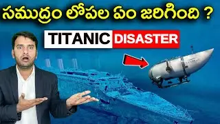 Titanic Submarine | సముద్రం లోపాల ఏం  జరిగింది ? |
