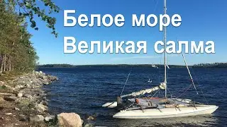 Парусный выезд на Белое море.