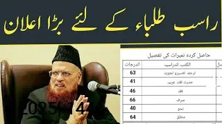 وفاق المدارس کا راسب طلباء کے لئے بڑا اعلان 1446 wifaqulmadaris big annouced for students 2025