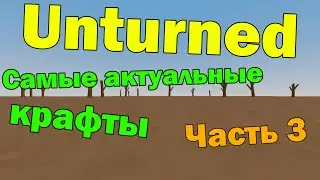 3 Актуальных КРАФТА в Unturned, которых вы НЕ ЗНАЛИ (Часть 3)
