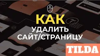 КАК УДАЛИТЬ САЙТ/СТРАНИЦУ НА ТИЛЬДЕ. КАК ВОССТАНОВИТЬ САЙТ/СТРАНИЦУ