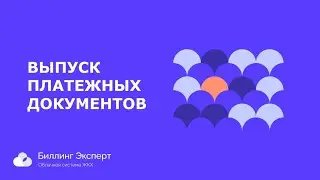 Выпуск платежных документов юр.лиц