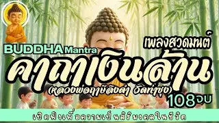 🎧เพลงสวดมนต์ คาถาเงินล้าน 108จบ | เปิดฟังเพื่อเป็นสิริมงคล แคล้วคลาดปลอดภัย พบแต่ความสุขความเจริญ