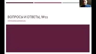Вопросы и ответы, №11