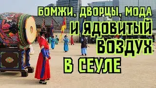 СЕУЛ: реплики брендов, смена караула в Кёнбуккуне, опасный воздух и обзор на бомжей