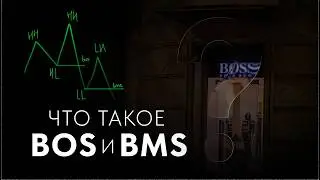 Уровень BOS и BMS - слом структуры + подтверждение