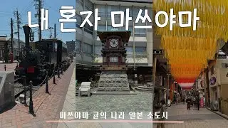🇯🇵마쓰야마ep.3 너무 심심한 일본의 소도시