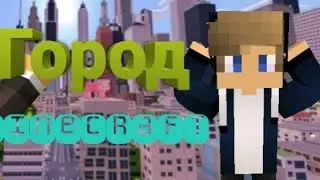 Город в Minecraft