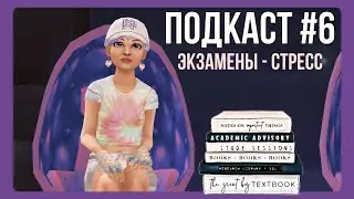 ПОДКАСТ #6 | завалила ЕГЭ? экзамены | Star Stable
