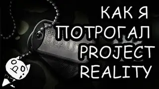 Как я трогал Project Reality