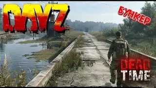 DAYZ 1.26 Поход на БУНКЕР Проект DeadTime Данжи, Квесты #15 