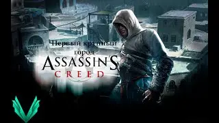 Прохождение Assassins Creed. Первый крупный город.