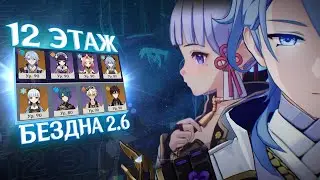 ✨Камисато✨ Аято и Аяка проходят 12 этаж бездны | Genshin Impact