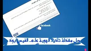 حل مشكلة تأكيد الهوية على الفيس بوك