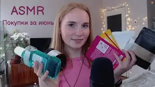 ASMR /Делюсь с вами своими покупками за июнь / Уютная обстановка