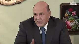 Мишустин: 