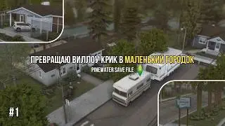 Показываю свое РЕАЛИСТИЧНОЕ СОХРАНЕНИЕ в Sims 4 | Мой атмосферный маленький городок